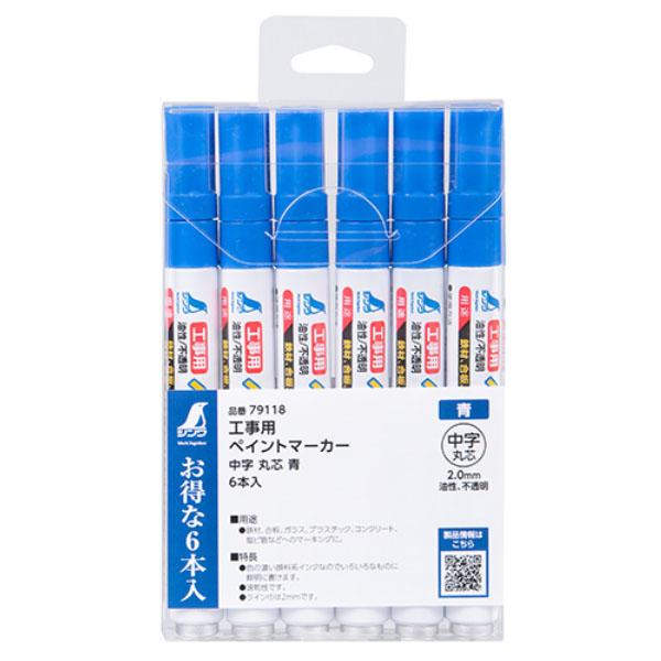 工事用 ペイントマーカー 中字 丸芯 青 6本入 取寄品 シンワ 79118