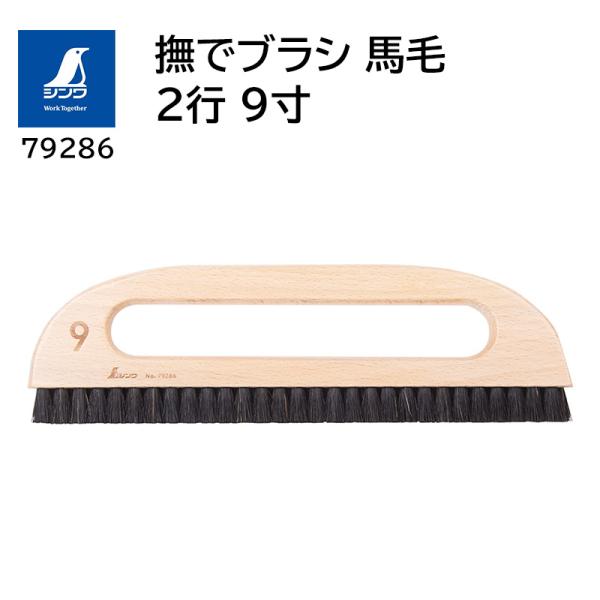 撫でブラシ 2行 9寸 馬毛 取寄品 シンワ 79286