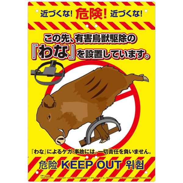 多目的看板 わな W210×H297mm ※取寄品 高芝ギムネ K-010