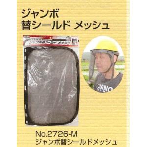 ジャンボ替シールド メッシュ ※取寄品 高芝ギ...の詳細画像2