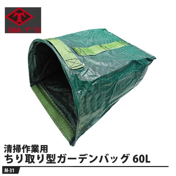 ちり取り型ガーデンバッグ 60L 取寄品 高芝ギムネ M-31
