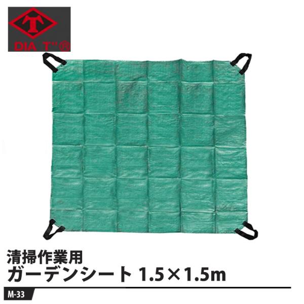 ガーデンシート 1.5×1.5m 取寄品 高芝ギムネ M-33