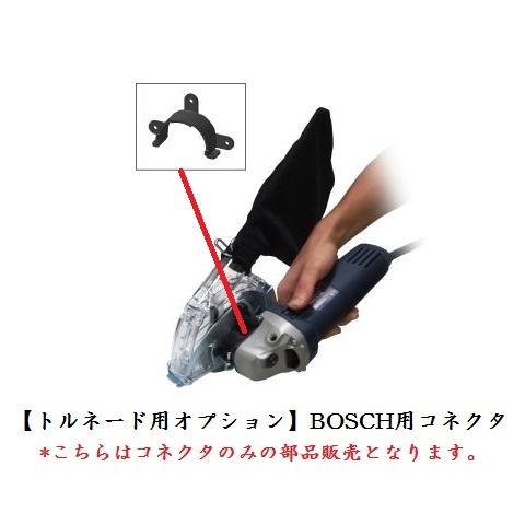 トルネード用部品 ボッシュ用コネクタ GWS5/6/7/8 100mm グラインダシリーズ用 ナカヤ...