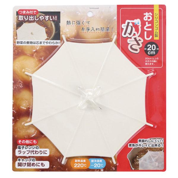 落としがさ (20cm) アイボリー 取寄品 岡部洋食器製作所(Okabe) OK-01