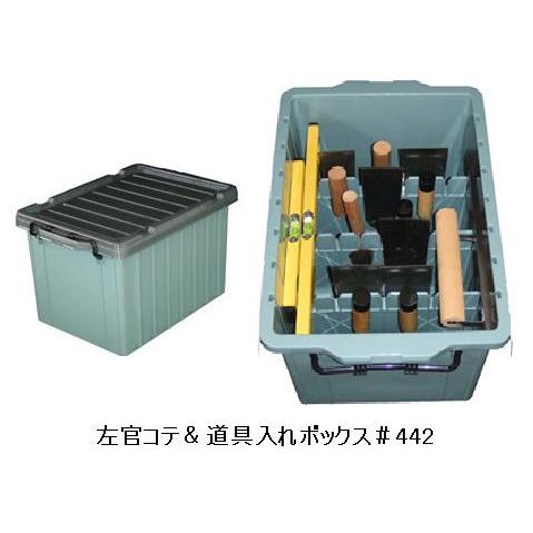 左官コテ＆道具入れボックス＃442 アバンテ AP-3054