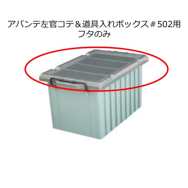 【部品】左官コテ&amp;道具入れボックス #502用フタのみ 5枚価格 取寄品 アバンテ