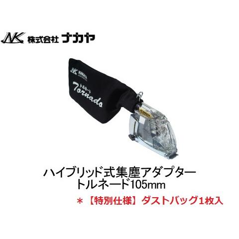 特別仕様 ダストバッグ1枚 ハイブリッド式集塵アダプター トルネード105mm ナカヤ NK-105