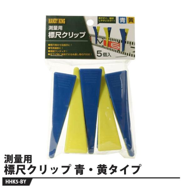 HANDY KING 測量用 標尺クリップ 青・黄タイプ 5個入り 取寄品 高森コーキ HHK5-B...