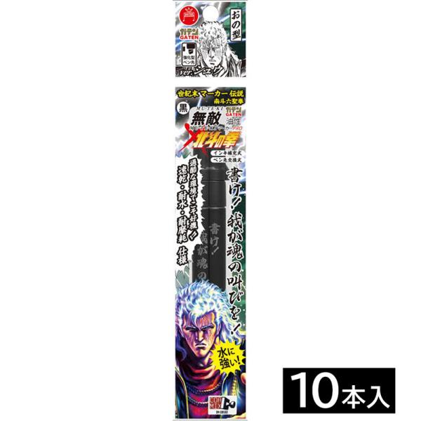 ガテン無敵マーカーPRO おの型 北斗の拳南斗六聖拳 シュウ 黒 10本価格 取寄品 寺西化学工業 ...