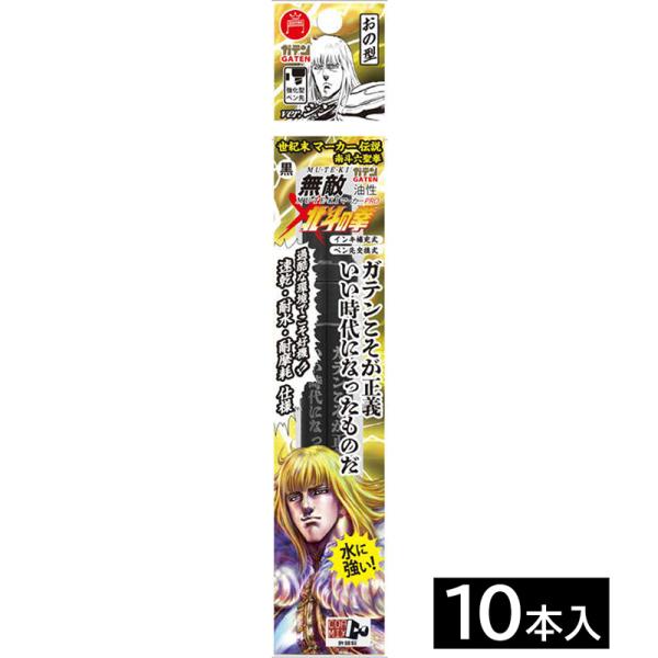 ガテン無敵マーカーPRO おの型 北斗の拳南斗六聖拳 シン 黒 10本価格 取寄品 寺西化学工業 B...