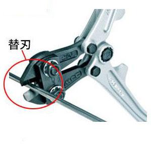 ボルトクリッパアルミ 替刃 MCC BCE0025