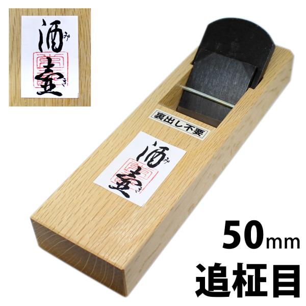 酒壷(みき) 裏出不要 白樫 ヒナ 50mm 追柾目 常三郎 tune-miki-50-oimasa