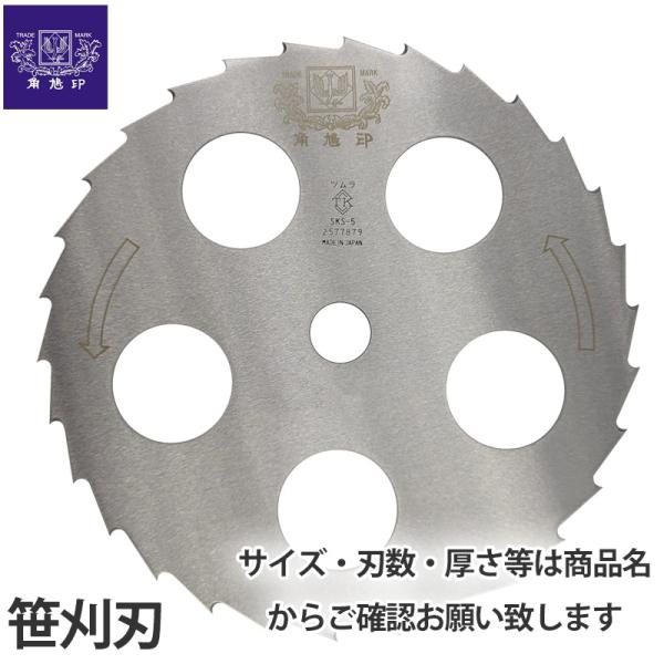 角鳩印 刈払機用 刈刃 刃数30/外径255mm/刃厚1.25mm/ 笹刈刃 (磨) 穴明 1枚価格...