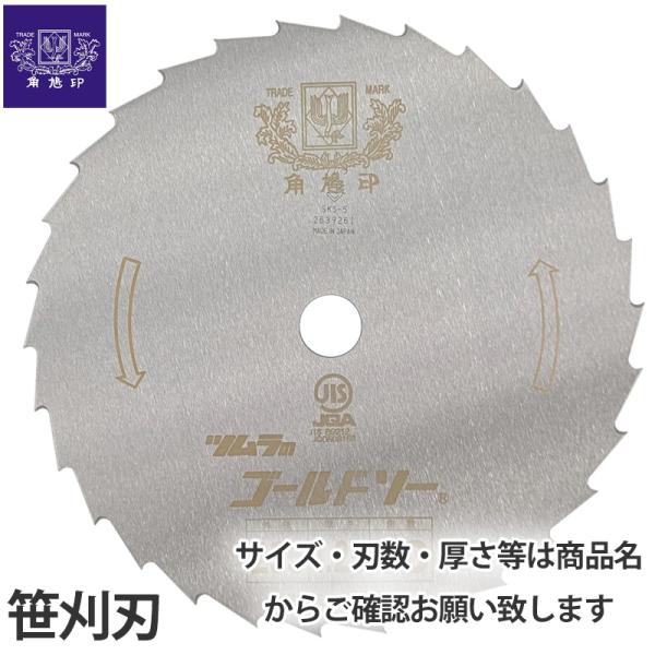 角鳩印 刈払機用 刈刃 刃数40/外径255mm/刃厚1.25mm/ 笹刈刃 (磨) 1枚価格 取寄...