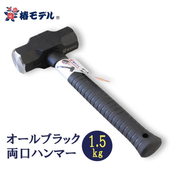 オールブラック両口ハンマー 1.5kg 取寄品 椿モデル arde9999