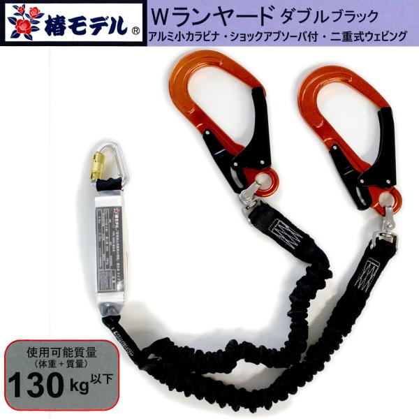 伸縮式 ダブルランヤード 小カラビナ 130kgまで オレンジ 墜落制止用器具の規格適合品 椿モデル...