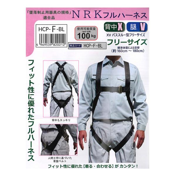 フルハーネス 墜落制止用器具の規格適合品 XVパススルー型フリーサイズ 安全帯 NRK HCP-F-...