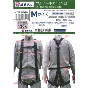 フルハーネス 1.5Y型 M(160-180cm) 墜落制止用器具の規格適合品