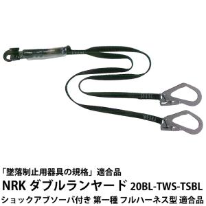 ダブルランヤード 墜落制止用器具の規格適合品 ショックアブソーバ付き NRK 20BL-TWS-TSBL