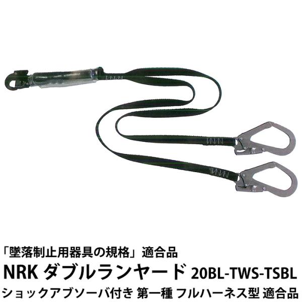 ダブルランヤード 墜落制止用器具の規格適合品 ショックアブソーバ付き NRK 20BL-TWS-TS...