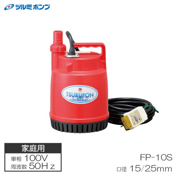 家庭用ファミリー水中ポンプ 簡易排水用 50Hz 適応ホース15・25mm ツルミポンプ FP-10...