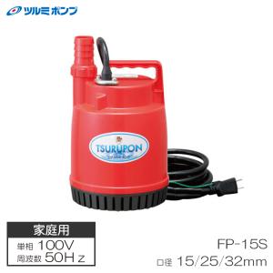 家庭用ファミリー水中ポンプ 簡易排水用 50Hz 適応ホース15・25・32mm ツルミポンプ FP-15Sの商品画像