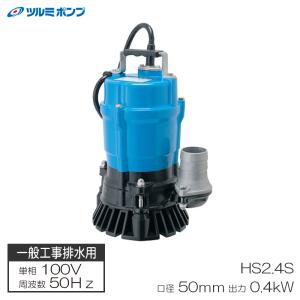 ツルミポンプ 水中ポンプ 低水位排水仕様 HSR2.4S 60Hz 0.4kW 単相100V
