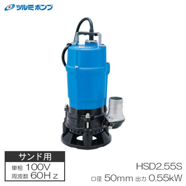 サンド用水中泥水ポンプ HSD型 非自動形 60Hz 口径50mm 0.55KW 単相100V メー...