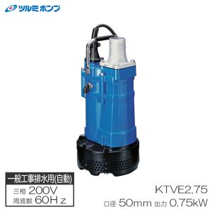 一般工事排水用水中ハイスピンポンプ KTVE型 自動運転形 60Hz 口径50mm 0.75KW 三相200V メーカー直送 ツルミポンプ KTVE2.75-60Hz｜arde