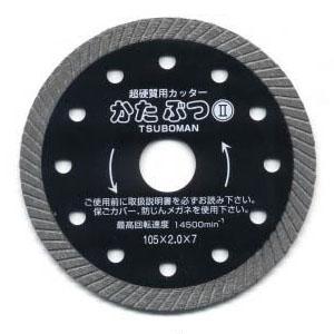 ダイヤモンドカッターかたぶつツー 外径125×厚2.0×チップ幅7 取寄せ品
