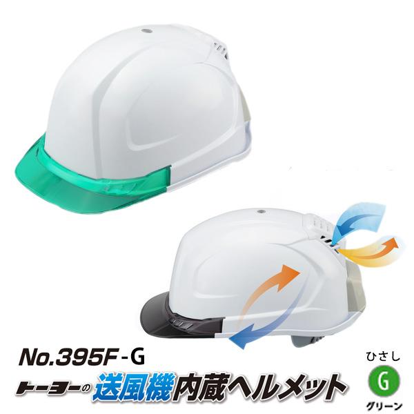 受注生産 送風機内蔵ヘルメット 白 395F ひさしカラー グリーン 切り替え可能ファンモーター T...