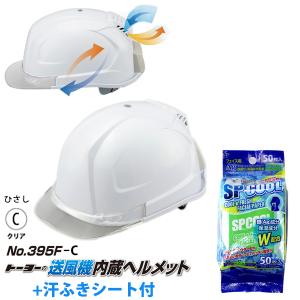 送風機内蔵ヘルメット 白 395F ひさしカラー クリア 消せるボールペン