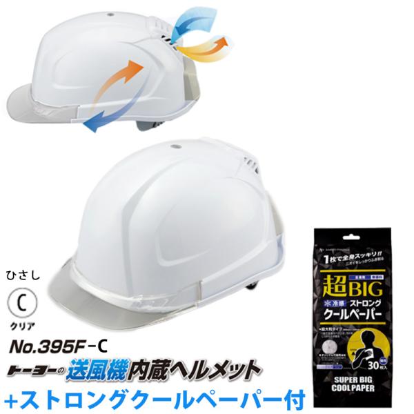 送風機内蔵ヘルメット 白 395F ひさしカラー クリア ストロングクールペーパー付 TOYO トー...