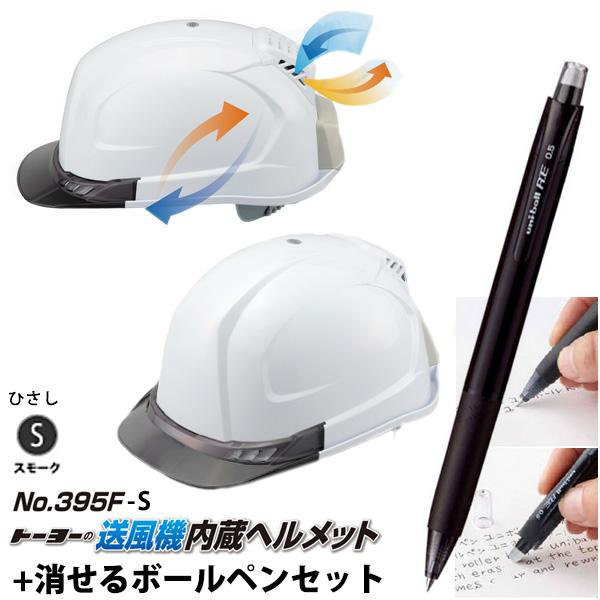 送風機内蔵ヘルメット 白 395F ひさしカラー スモーク 消せるボールペン付き TOYO トーヨー...
