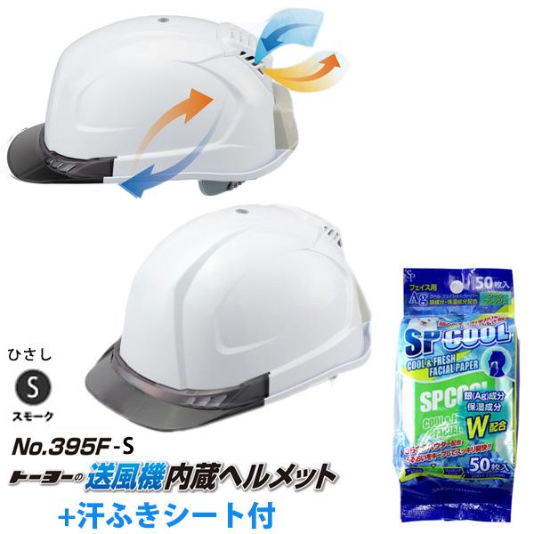 送風機内蔵ヘルメット 395F ひさしカラー スモーク 汗ふきシート付 TOYO トーヨーセフティー...