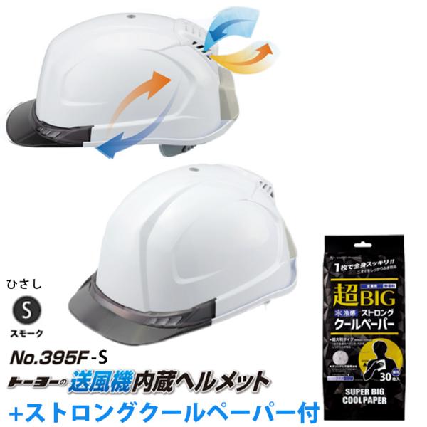 送風機内蔵ヘルメット 白 395F ひさしカラー スモーク ストロングクールペーパー付 TOYO ト...