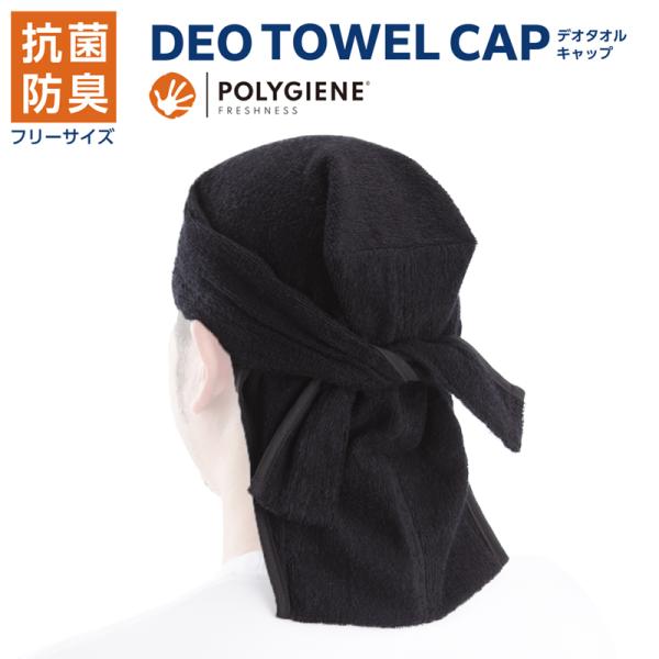 DEO TOWEL CAP(デオタオルキャップ) 取寄品 TOYO トーヨーセフティー 7187