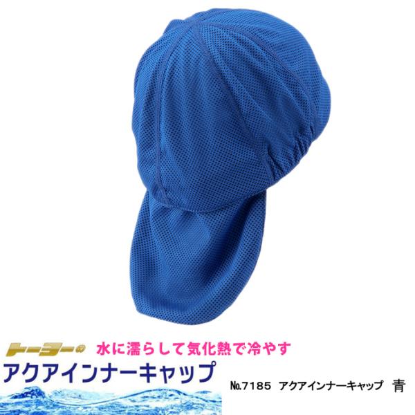 ヘルメット取付用 アクアインナーキャップ 青 取寄品 TOYO トーヨーセフティー 7185