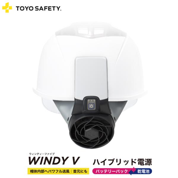 ヘルメット取付式送風機 Windy5 バッテリーパック付き ウインディーファイブ TOYO トーヨー...