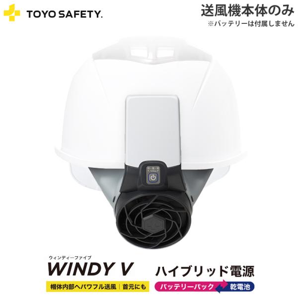 ヘルメット取付式送風機 Windy5 本体のみ ウインディーファイブ TOYO トーヨーセフティー ...