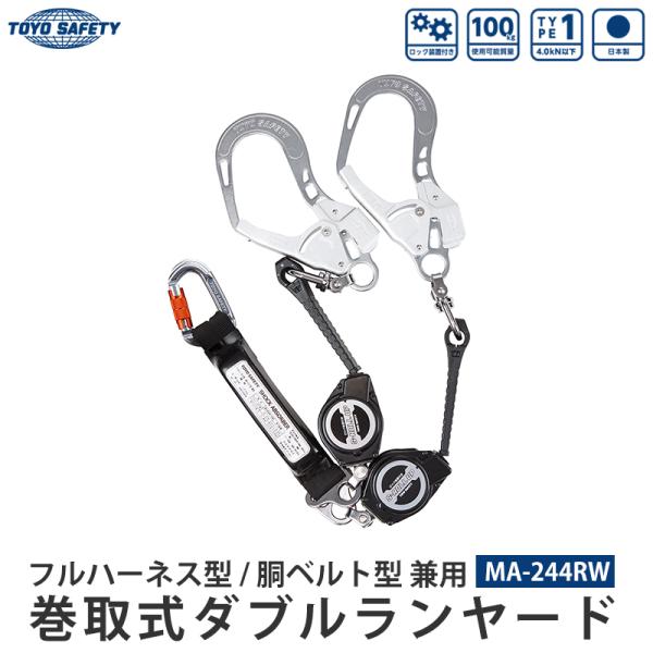 フルハーネス型/胴ベルト型兼用 巻取式ダブルランヤード 「墜落制止用器具の規格」適合品 日本製 取寄...