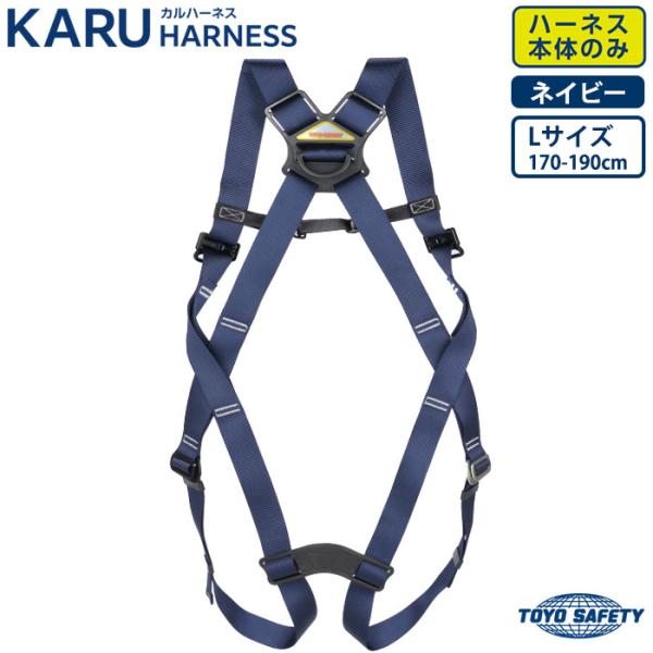 カルハーネス KARU HARNESS (ハーネスのみ) Lサイズ ネイビー フルハーネス型 新規格...