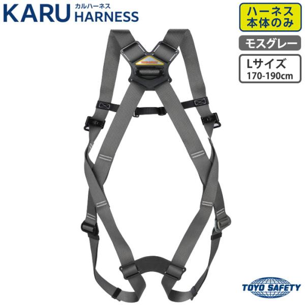 カルハーネス KARU HARNESS (ハーネスのみ) Lサイズ モスグレー フルハーネス型 新規...