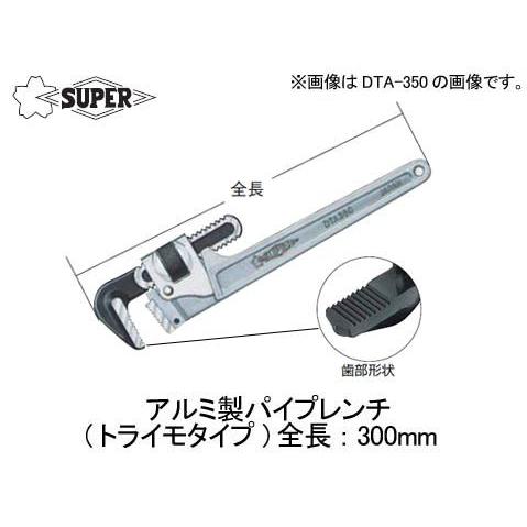 スーパー　アルミ製パイプレンチ(トライモタイプ) 全長：300mm　DTA-300