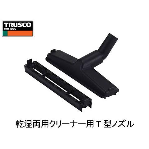 トラスコ　乾湿両用クリーナー用T型ノズル　TVC-134-T