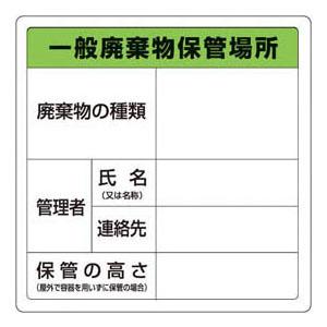 一般廃棄物保管場所標識 縦×横600×600mm トラスコ T-82290A