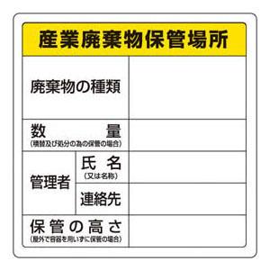 産業廃棄物保管場所標識 縦×横600×600mm トラスコ T-82291