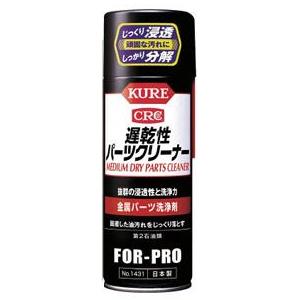 遅乾性パーツクリーナー400ml KURE(呉工業) NO1431