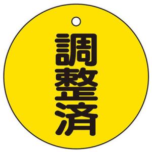 バルブ開閉表示板 調整済 5枚組 トラスコ T856-24