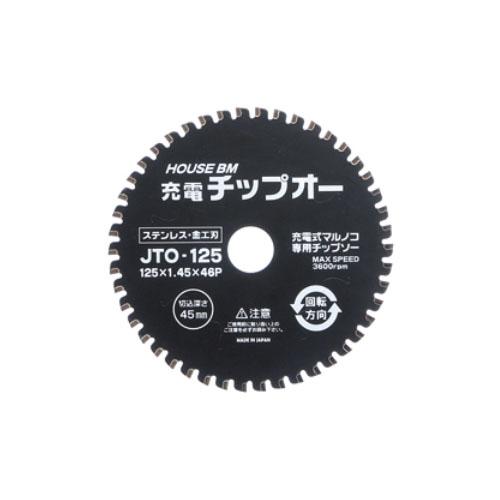 充電チップオー充電式マルノコ用 外径125mm 取寄品 ハウスBM JTO-125